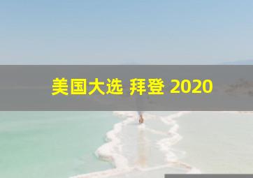 美国大选 拜登 2020